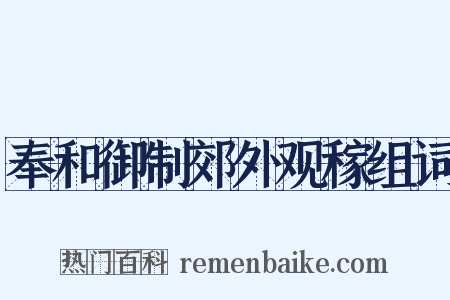奉和御制郊外观稼组词是什么意思的图片